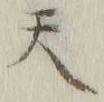 글자 天