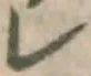 字レ