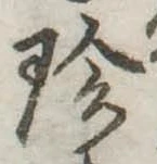珍の位置