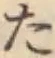 字た