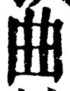 Chữ 曲