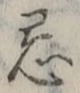 Chữ 忌