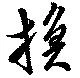 換の位置