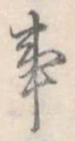 Đã định vị 事