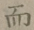 글자 而