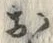 「お」字