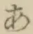Chữ あ