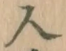 글자 人
