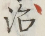 글자 治