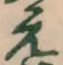文字え