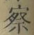 字察