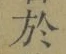 字於