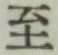 字至