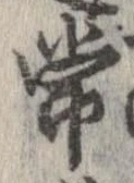 Đã định vị 常
