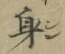 글자 身
