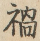 Character 禍