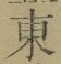 글자 東