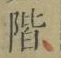 字階
