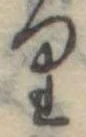 位置 確認된 𛃶