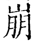 Chữ 崩