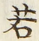 “若”字