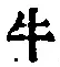Chữ 牛