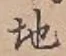글자 地