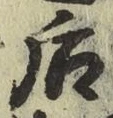 글자 后