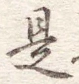 是の位置