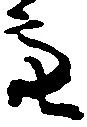 Đã định vị 亮