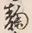 Chữ 麹