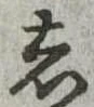𛁈 위치 확인됨