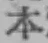 글자 本