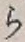 글자 ら