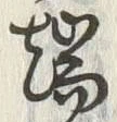 文字端