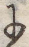 位置 確認된 𛂌