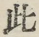 文字此