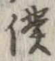 Đã định vị 僕