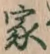 글자 家