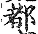 字都