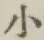 글자 小