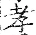 「孝」字