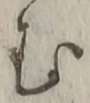 「む」字