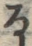文字る