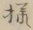 글자 様