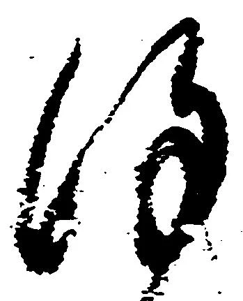Đã định vị 謹