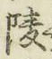 Chữ 陵