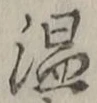 “温”字