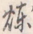 煉 위치 확인됨