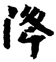 降 위치 확인됨